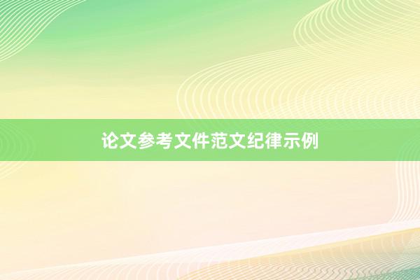 论文参考文件范文纪律示例
