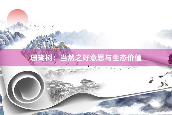 珊瑚树:当然之好意思与生态价值