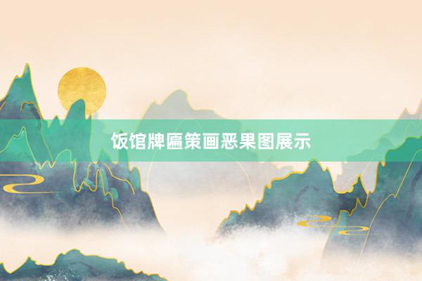 饭馆牌匾策画恶果图展示