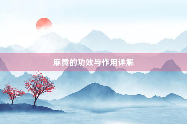 麻黄的功效与作用详解