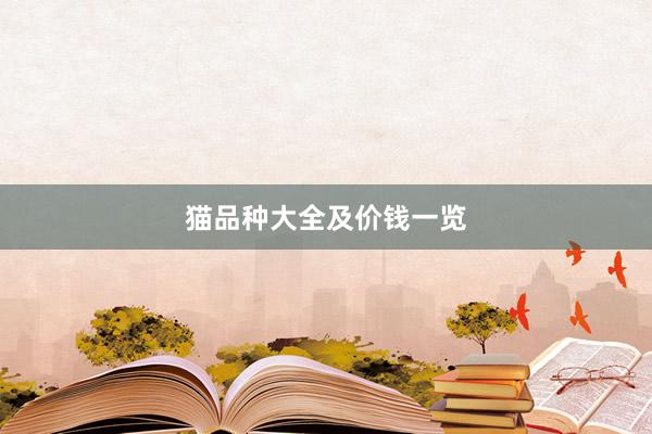 猫品种大全及价钱一览