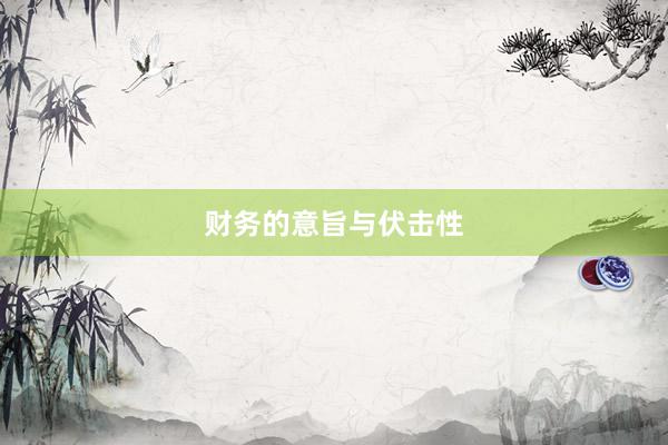 财务的意旨与伏击性