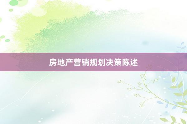 房地产营销规划决策陈述