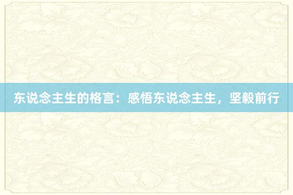 东说念主生的格言：感悟东说念主生，坚毅前行
