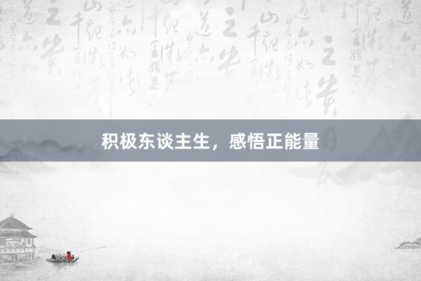 积极东谈主生，感悟正能量